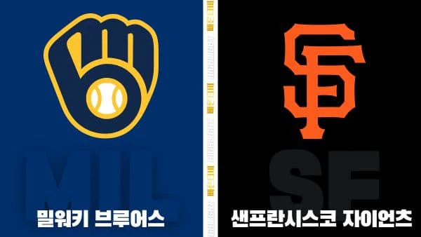 스포츠중계-빠른티비-MLB-밀워키-샌프란시스코-해외야구-하이라이트