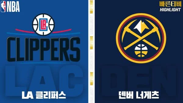 스포츠중계-빠른티비-NBA-해외농구-LA 클리퍼스-덴버-하이라이트