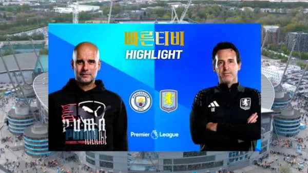 스포츠중계-빠른티비-축구-EPL-맨시티-아스톤빌라-해외축구-하이라이트