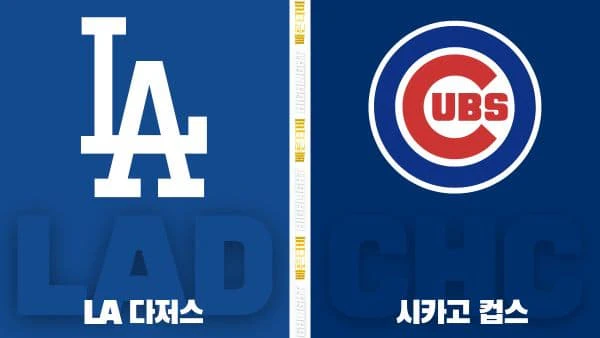 스포츠중계-빠른티비-MLB-LA다저스-시카고컵스-해외야구-하이라이트