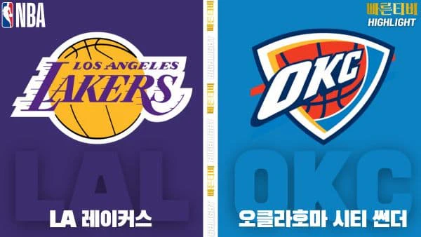 스포츠중계-빠른티비-NBA-해외농구-LA 레이커스-오클라호마시티-하이라이트