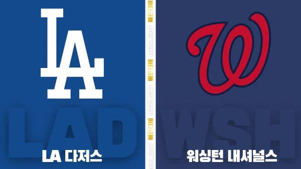 스포츠중계-빠른티비-MLB-LA 다저스-워싱턴-해외야구-하이라이트