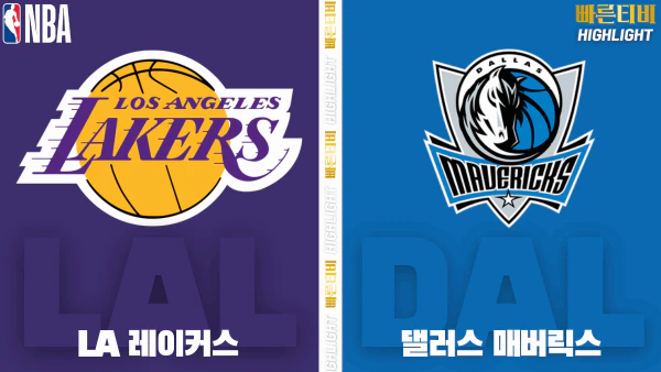 스포츠중계-빠른티비-NBA-해외농구-LA 레이커스-댈러스-하이라이트