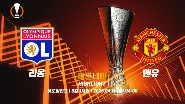 스포츠중계 빠른티비 UEL-유로파-리옹-맨유-해외축구-하이라이트