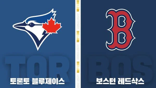 스포츠중계-빠른티비-MLB-토론토-보스톤-해외야구-하이라이트