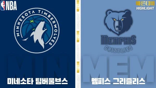 스포츠중계-빠른티비-NBA-해외농구-미네소타-멤피스-하이라이트