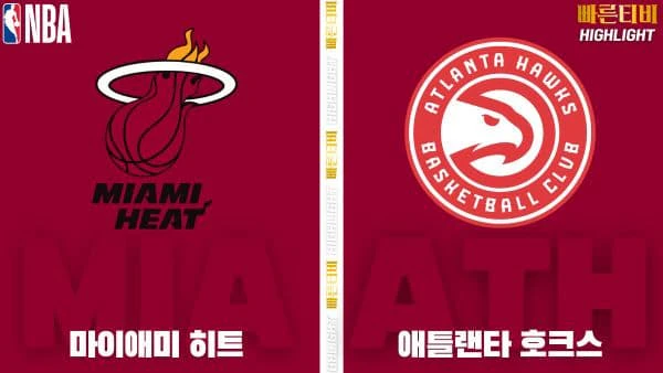 스포츠중계-빠른티비-NBA-해외농구-마이애미-애틀랜타-하이라이트