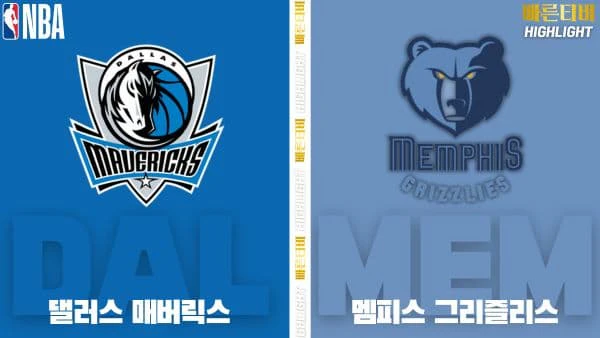 스포츠중계-빠른티비-NBA-해외농구-댈러스-멤피스-하이라이트