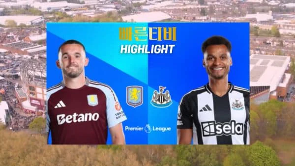 스포츠중계-빠른티비-축구-EPL-아스톤빌라-뉴캐슬-해외축구-하이라이트