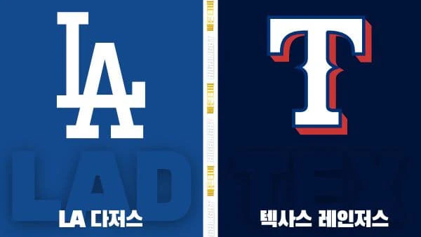스포츠중계-빠른티비-MLB-LA다저스-텍사스-해외야구-하이라이트