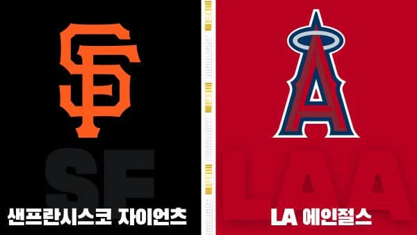 스포츠중계-빠른티비-MLB-샌프란시스코-LA에인절스-해외야구-하이라이트