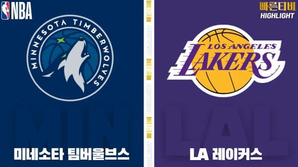 스포츠중계-빠른티비-NBA-해외농구-미네소타-LA 레이커스-하이라이트