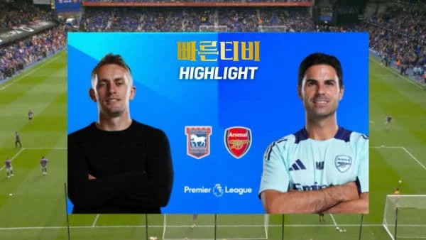 스포츠중계-빠른티비-축구-EPL-입스위치-아스날-해외축구-하이라이트