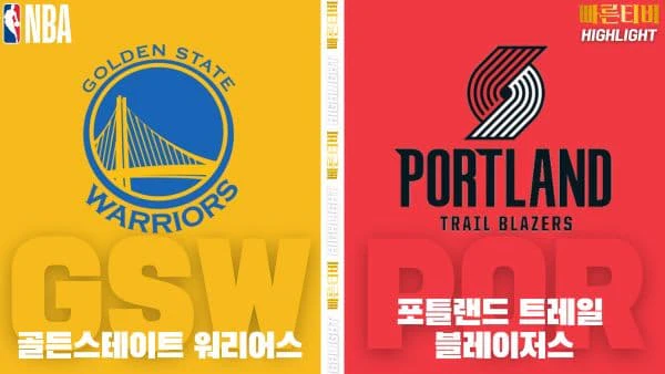 스포츠중계-빠른티비-NBA-해외농구-골든스테이트-포틀랜드-하이라이트