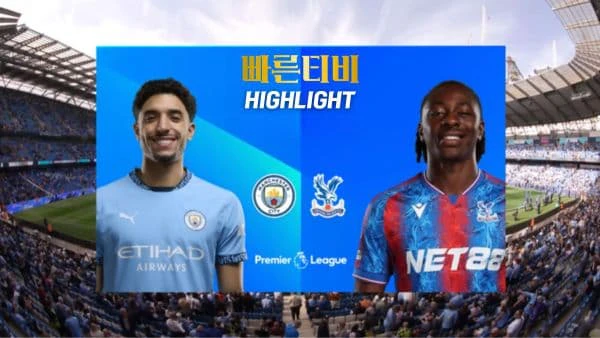 스포츠중계-빠른티비-축구-EPL-맨시티-크리스탈 팰리스-해외축구-하이라이트