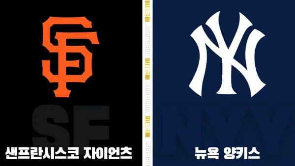 스포츠중계-빠른티비-MLB-샌프란시스코-뉴욕 양키스-해외야구-하이라이트