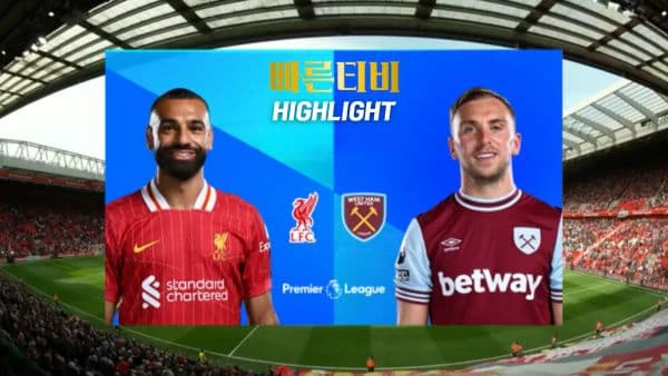스포츠중계-빠른티비-축구-EPL-리버풀-웨스트햄-해외축구-하이라이트