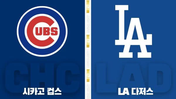 스포츠중계-빠른티비-MLB-시카고 컵스-LA 다저스-해외야구-하이라이트