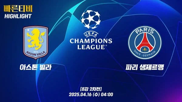 스포츠중계-빠른티비-챔피언스리그-아스톤빌라-PSG-챔스하이라이트