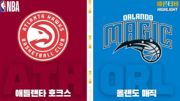 스포츠중계-빠른티비-NBA-해외농구-애틀랜타-올랜도-하이라이트
