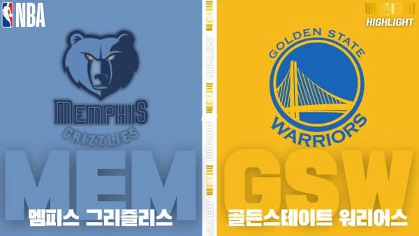 스포츠중계-빠른티비-NBA-해외농구-멤피스-골든스테이트-하이라이트