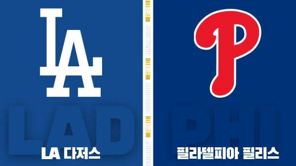 스포츠중계-빠른티비-MLB-LA 다저스-필라델피아-해외야구-하이라이트