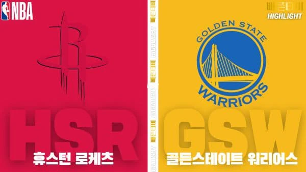 스포츠중계-빠른티비-NBA-해외농구-휴스턴-골든스테이트-하이라이트