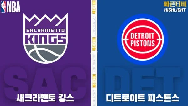스포츠중계-빠른티비-NBA-해외농구-새크라멘토-디트로이트-하이라이트