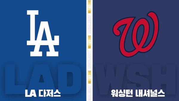 스포츠중계-빠른티비-MLB-LA 다저스-워싱턴-해외야구-하이라이트