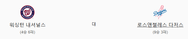 스포츠중계 빠른티비 워싱턴 LA다저스