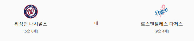 스포츠중계 빠른티비 워싱턴 LA다저스