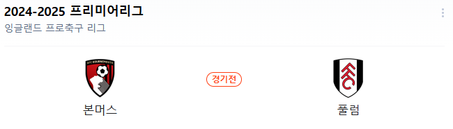 스포츠중계 빠른티비 본머스 풀럼