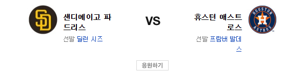 스포츠중계 빠른티비 휴스턴 샌디에이고