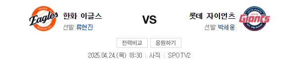 스포츠중계 빠른티비 롯데 한화