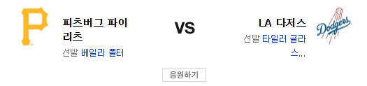 스포츠중계 빠른티비 LA다저스 피츠버그