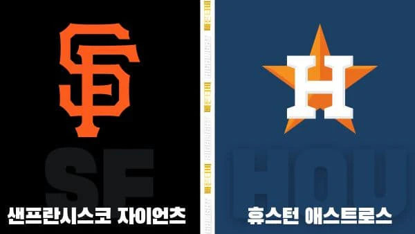 스포츠중계-빠른티비-MLB-샌프란시스코-휴스턴-해외야구-하이라이트