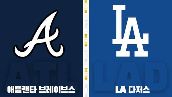 스포츠중계-빠른티비-MLB-애틀랜타-LA 다저스-해외야구-하이라이트