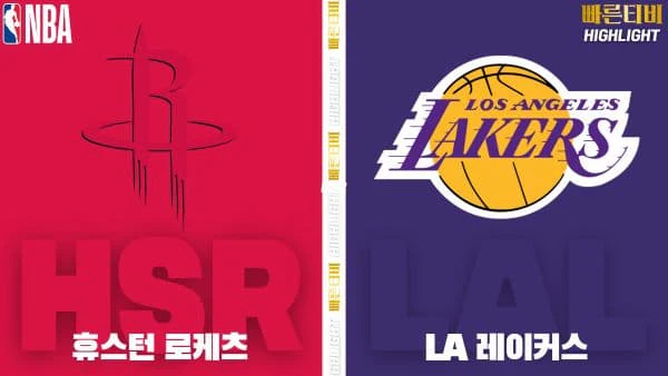 스포츠중계-빠른티비-NBA-해외농구-휴스턴-LA레이커스-하이라이트