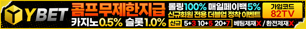 스포츠중계 빠른티비 X 메이저사이트 YBET