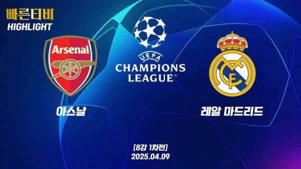 스포츠중계-빠른티비-챔피언스리그-아스날-레알마드리드-챔스하이라이트