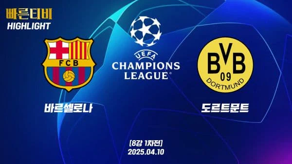 스포츠중계-빠른티비-챔피언스리그-바르셀로나-도르트문트-챔스하이라이트