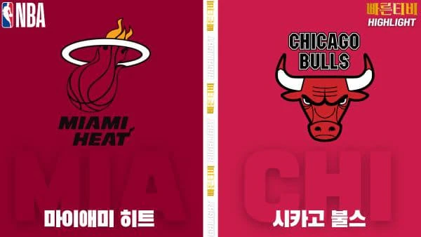 스포츠중계-빠른티비-NBA-해외농구-마이애미-시카고-하이라이트