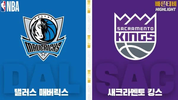스포츠중계-빠른티비-NBA-해외농구-댈러스-새크라멘토-하이라이트