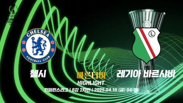 스포츠중계-빠른티비-UECL-유로파 컨퍼런스-첼시-레기아 바르샤바-하이라이트