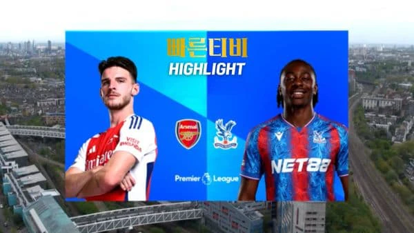 스포츠중계-빠른티비-축구-EPL-아스날-크리스탈 팰리스-해외축구-하이라이트