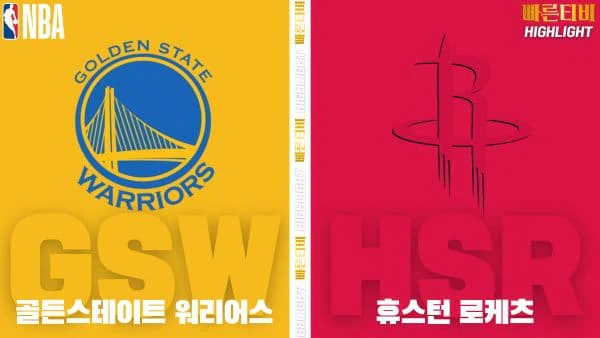 스포츠중계-빠른티비-NBA-해외농구-골든스테이트-휴스턴-하이라이트