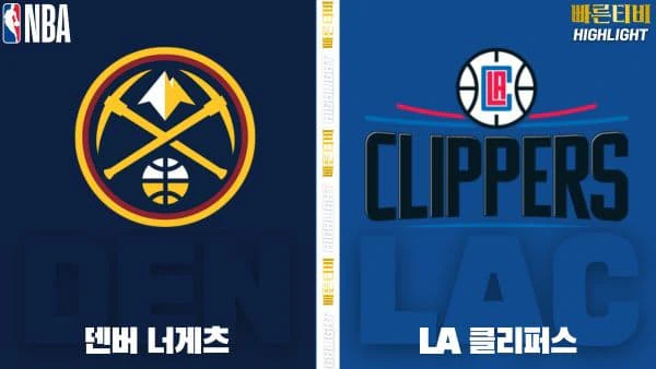 스포츠중계-빠른티비-NBA-해외농구-덴버-LA 클리퍼스-하이라이트