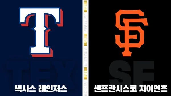 스포츠중계-빠른티비-MLB-텍사스-샌프란시스코-해외야구-하이라이트