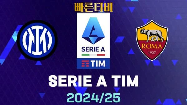 스포츠중계-빠른티비-인터밀란-AS 로마-해외축구-하이라이트