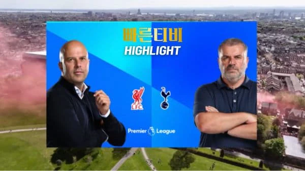 스포츠중계-빠른티비-축구-EPL-리버풀-토트넘-해외축구-하이라이트